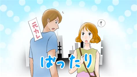 元 カノ 偶然 会う 無視|元彼とばったり会って無視されたなぜ？ベストな対応 .